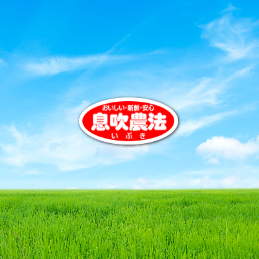 息吹農法のイメージ